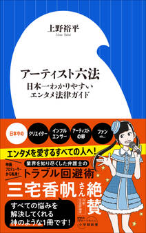 アーティスト六法 ~日本一わかりやすいエンタメ法律ガイド~(小学館新書)