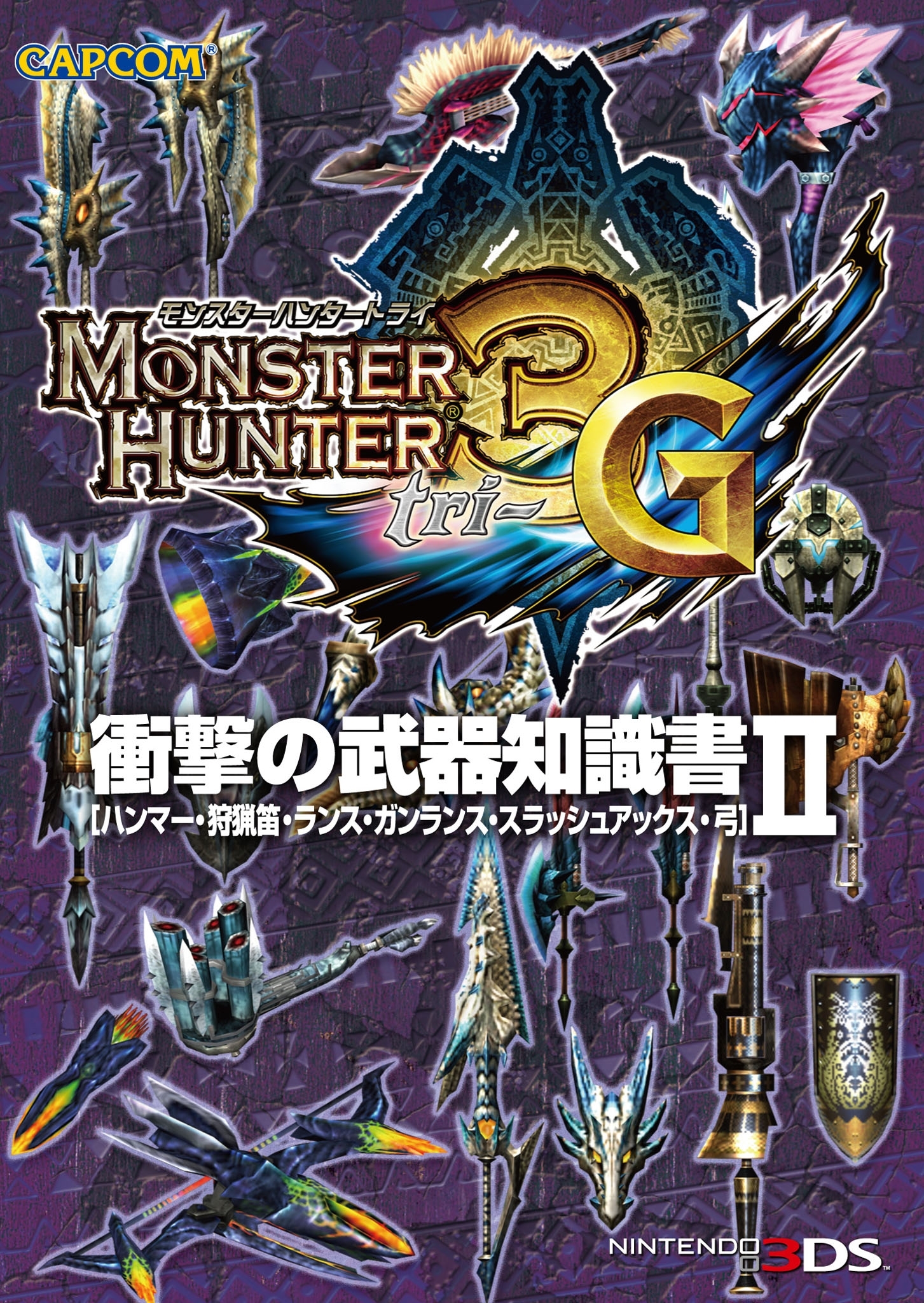 モンスターハンター3（トライ）G 衝撃の武器知識書