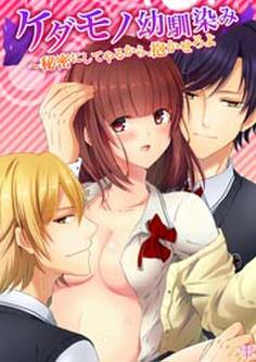 ケダモノ幼馴染み~秘密にしてやるから、抱かせろよ1