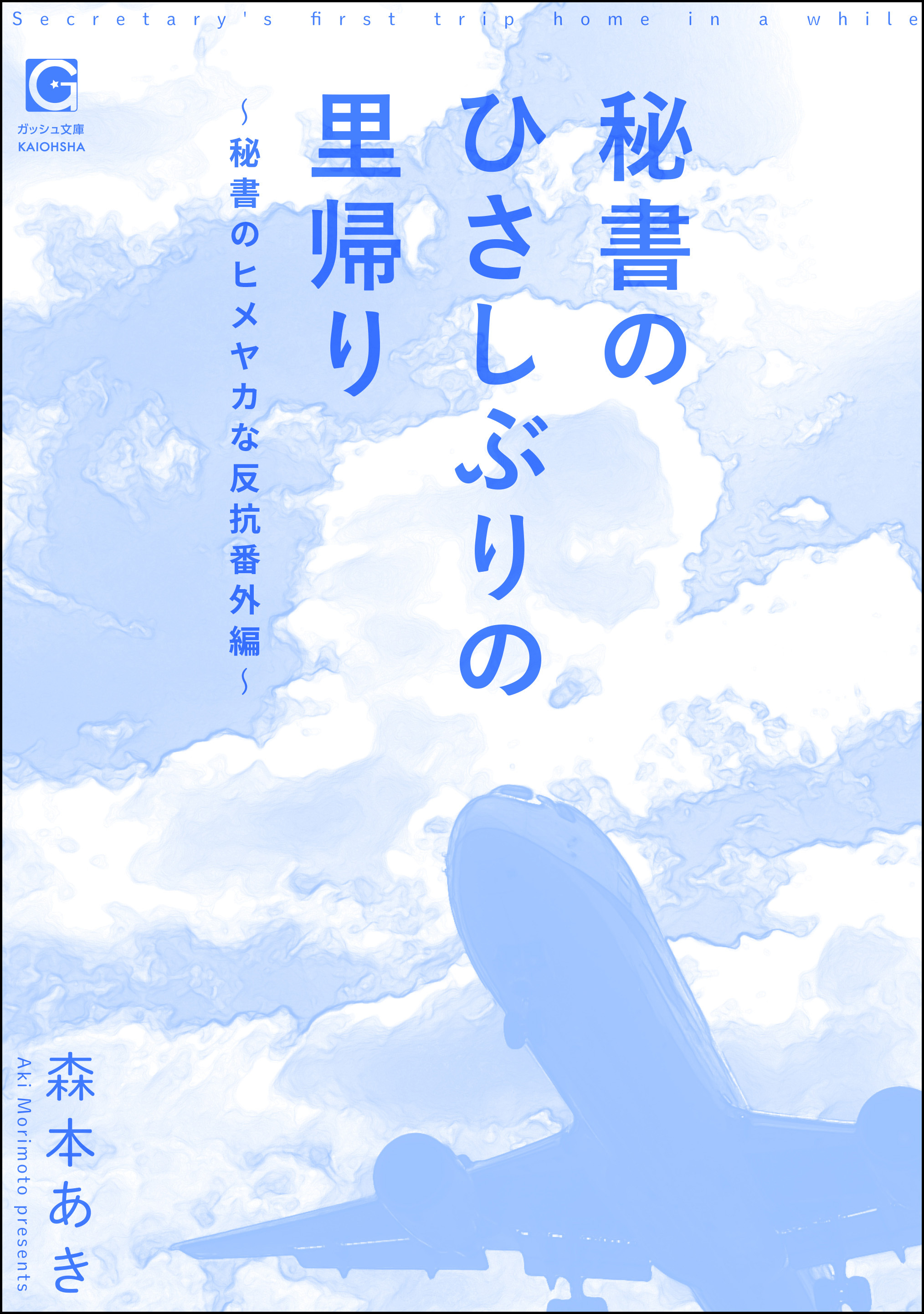 秘書のひさしぶりの里帰り ～秘書のヒメヤカな反抗番外編～