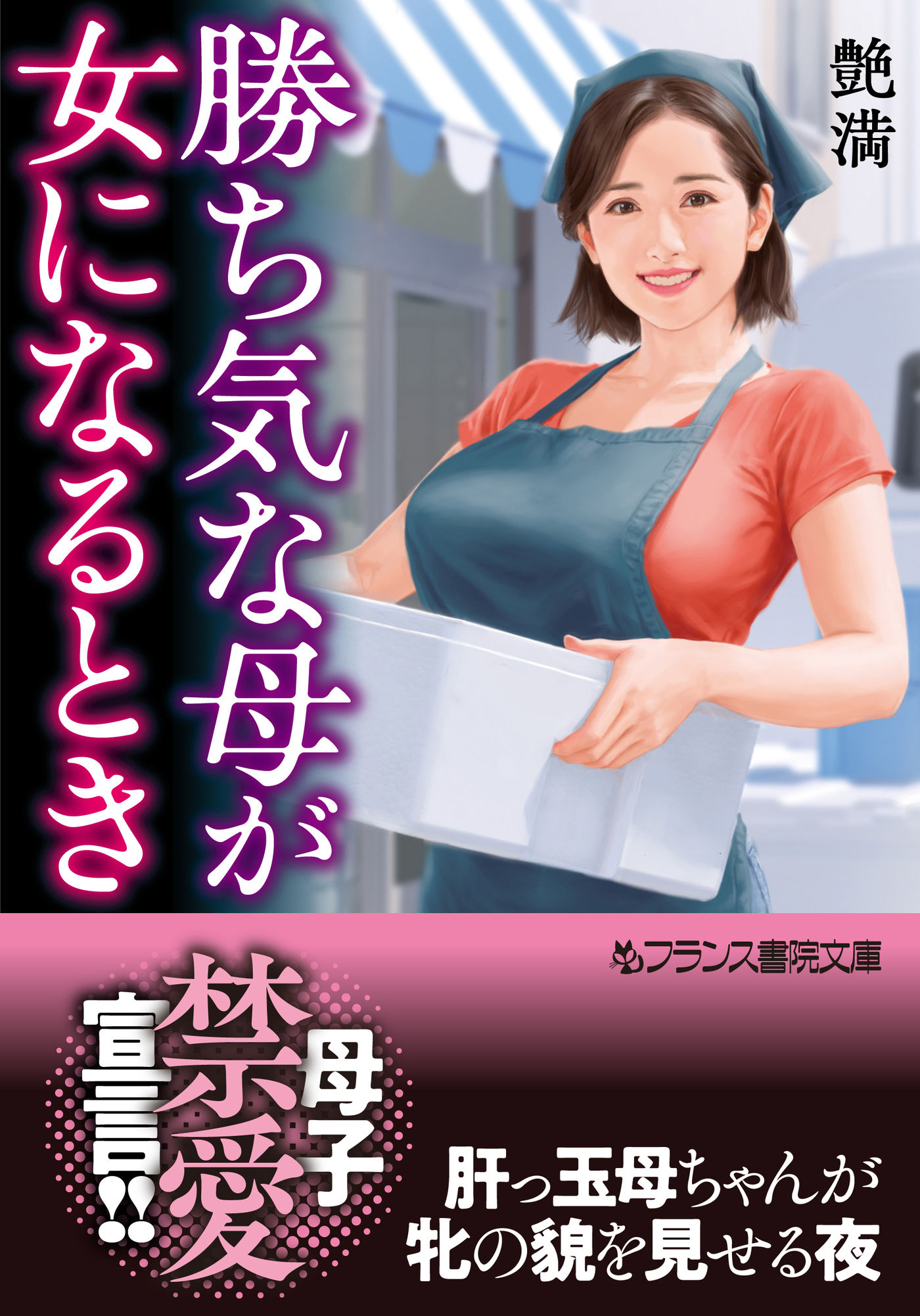 勝ち気な母が女になるとき