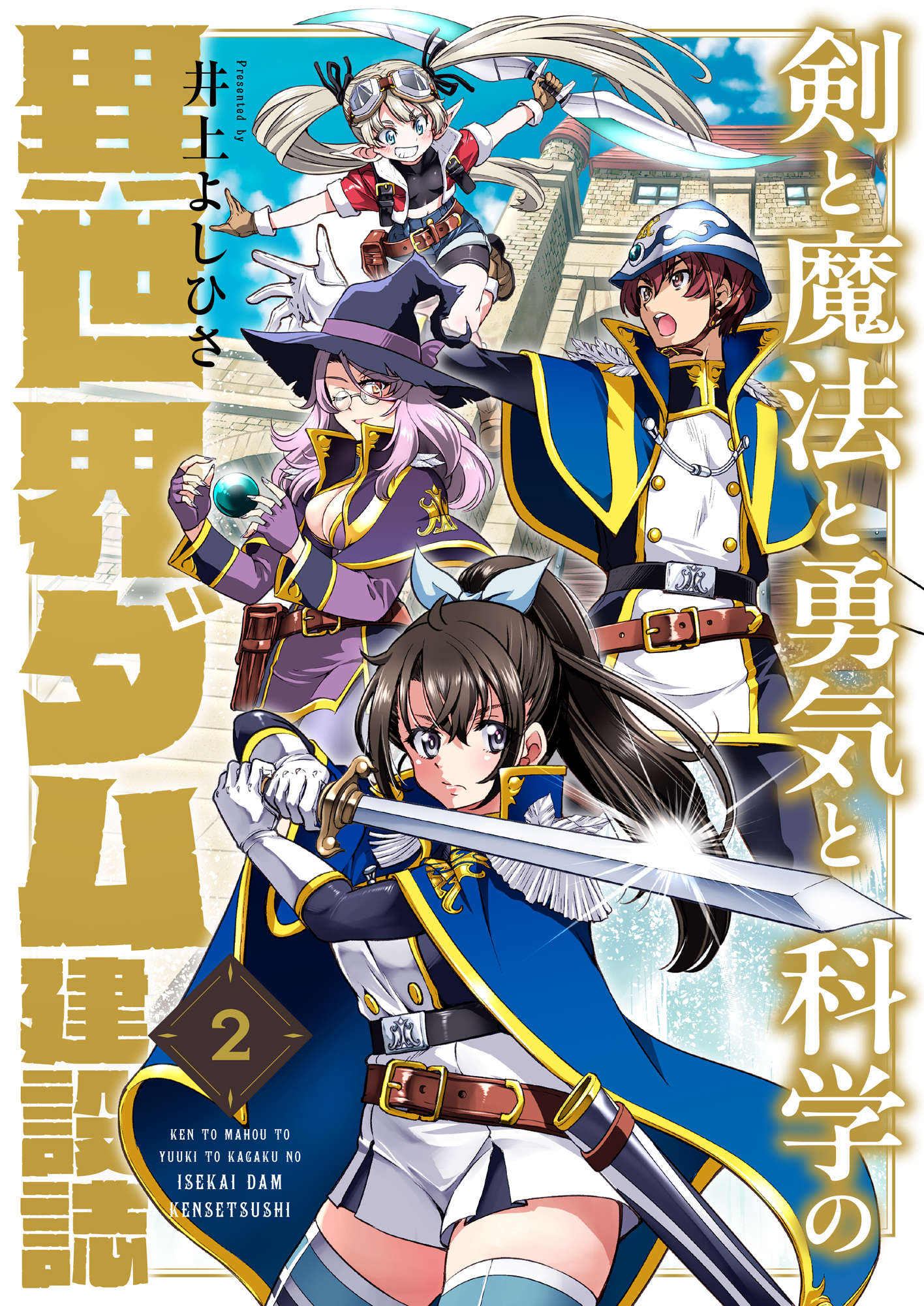 剣と魔法と勇気と科学の異世界ダム建設誌(2)