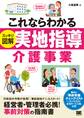 これならわかる〈スッキリ図解〉実地指導 介護事業