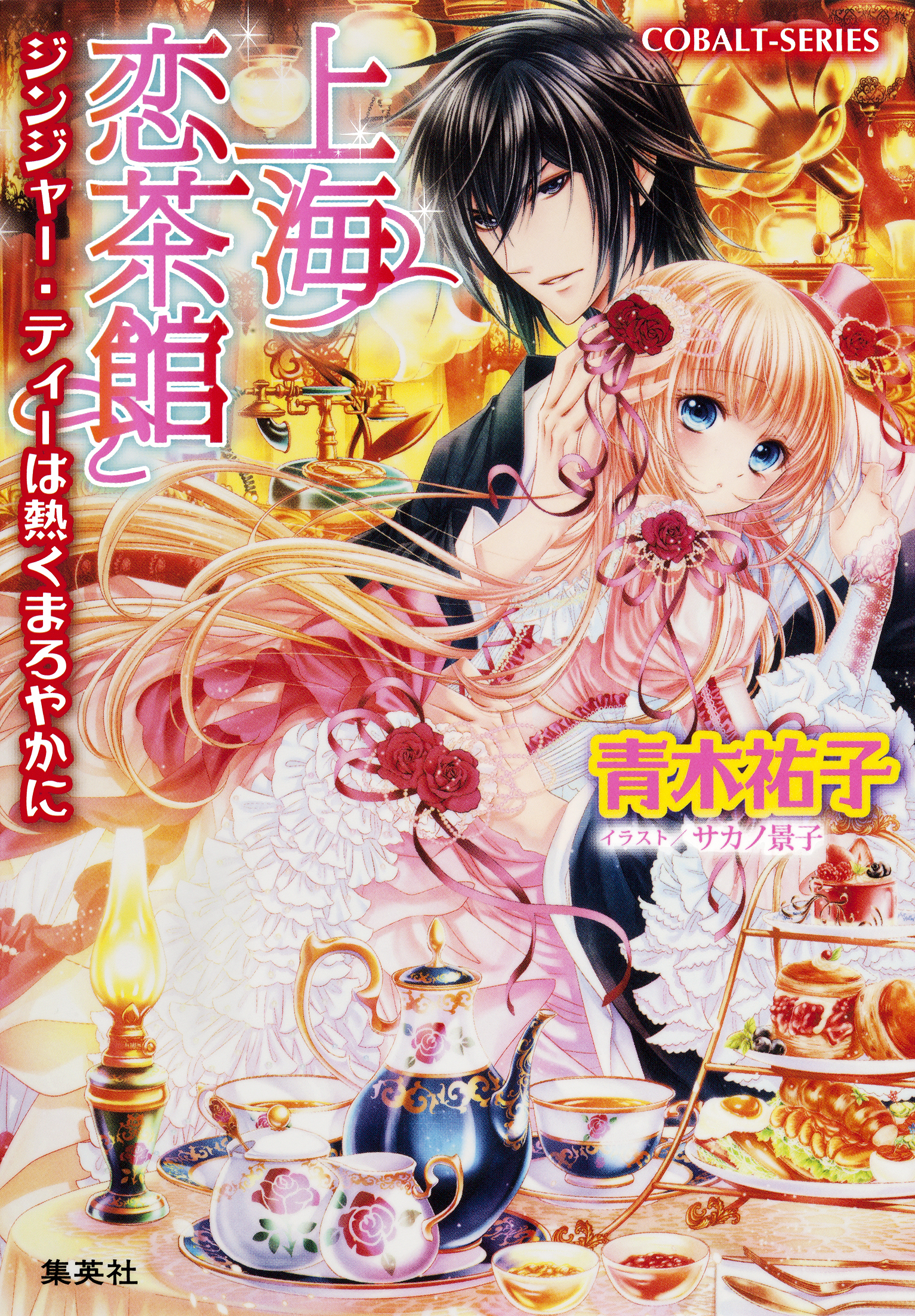 【シリーズ】上海恋茶館　ジンジャー・ティーは熱くまろやかに