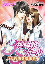 バリ鉄的恋愛事情★3秒瞬殺Sガール