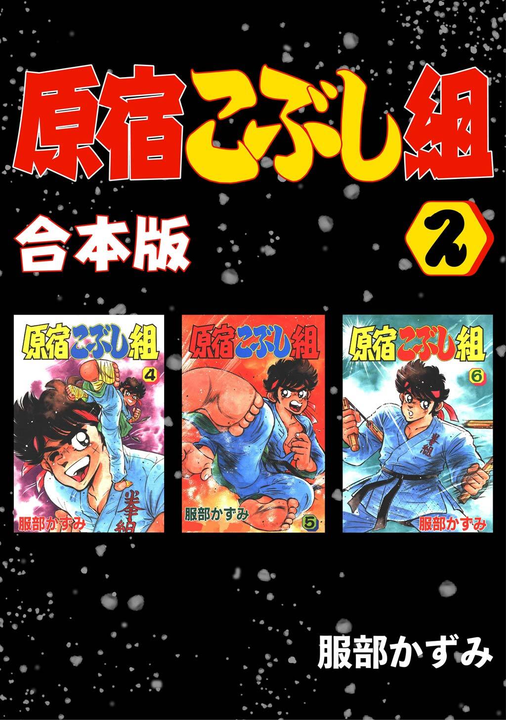 【期間限定　無料お試し版】原宿こぶし組【合本版】(2)