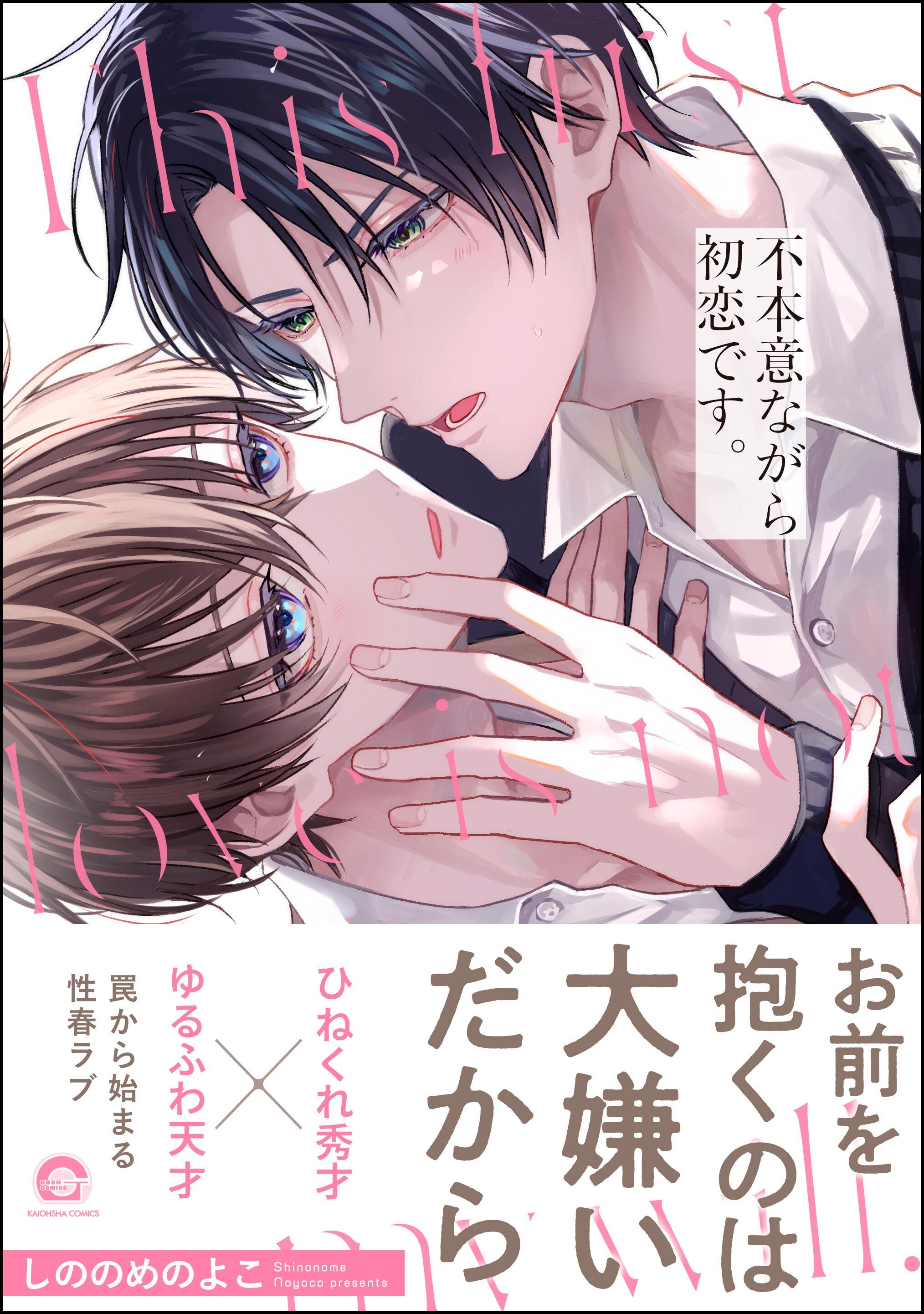 不本意ながら初恋です。