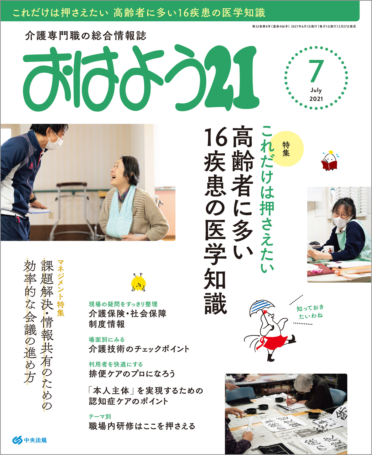 おはよう２１　2021年7月号