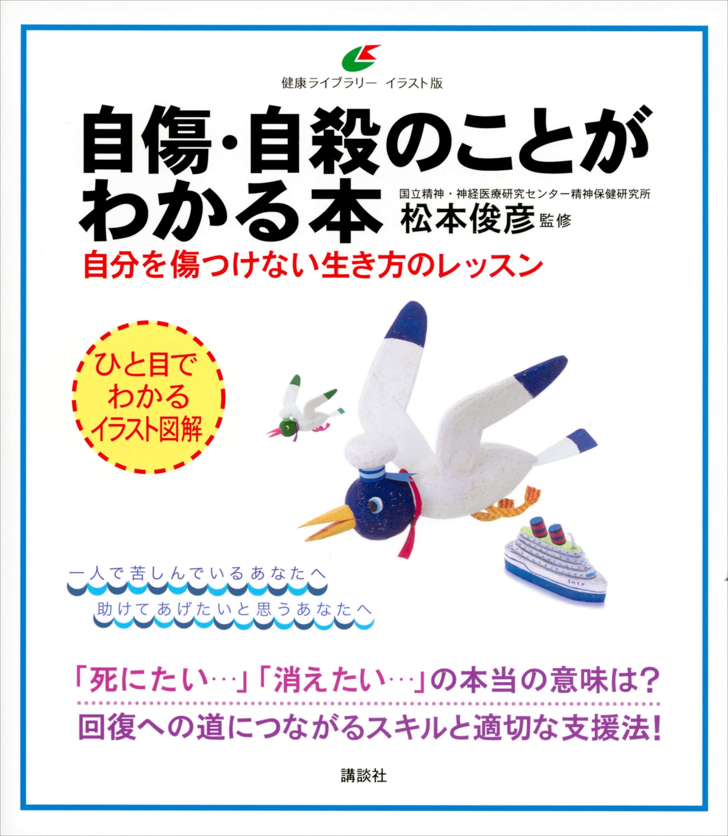 自傷・自殺のことがわかる本　自分を傷つけない生き方のレッスン