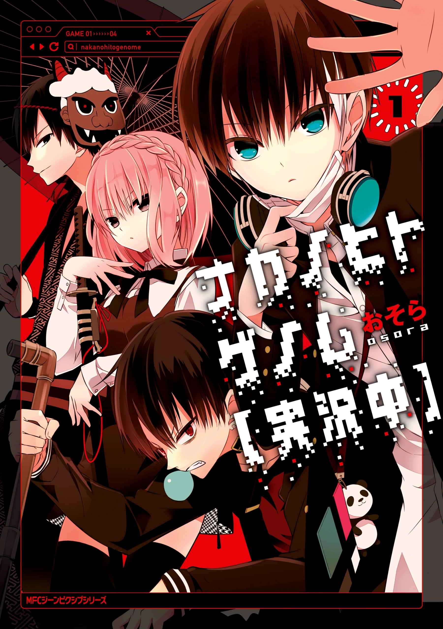 ナカノヒトゲノム【実況中】　１【期間限定 無料お試し版】