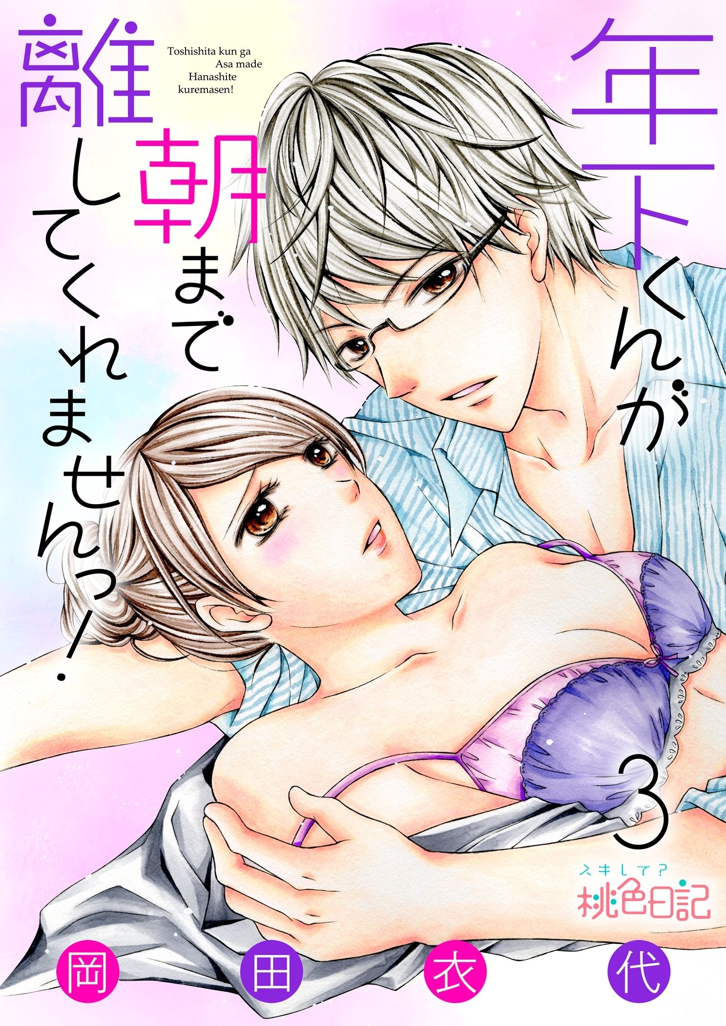 年下くんが朝まで離してくれませんっ！ 3