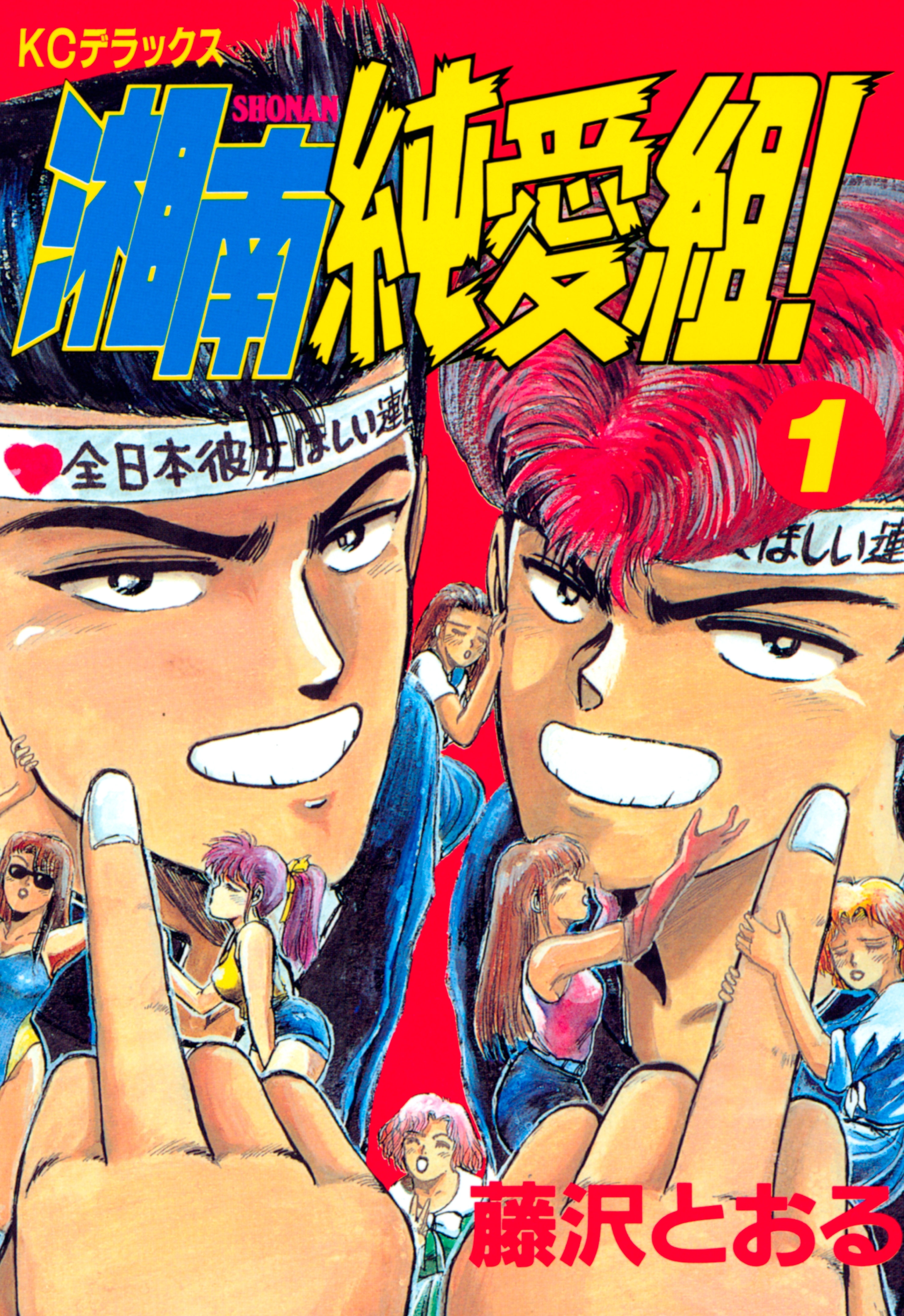 【期間限定　無料お試し版　閲覧期限2026年7月31日】湘南純愛組！（１）