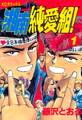 【期間限定 無料お試し版 閲覧期限2026年7月31日】湘南純愛組!(1)