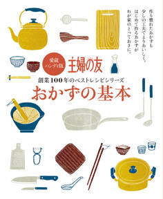 愛蔵ハンディ版 おかずの基本