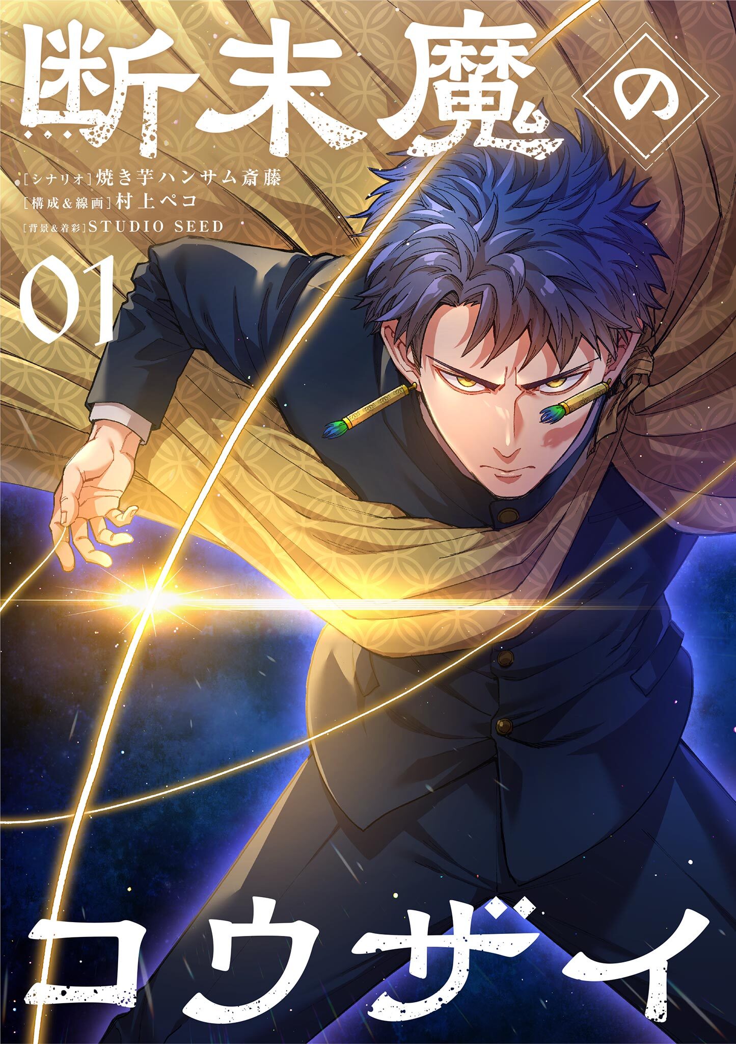 【期間限定　無料お試し版　閲覧期限2026年4月17日】断末魔のコウザイ【単話】 1