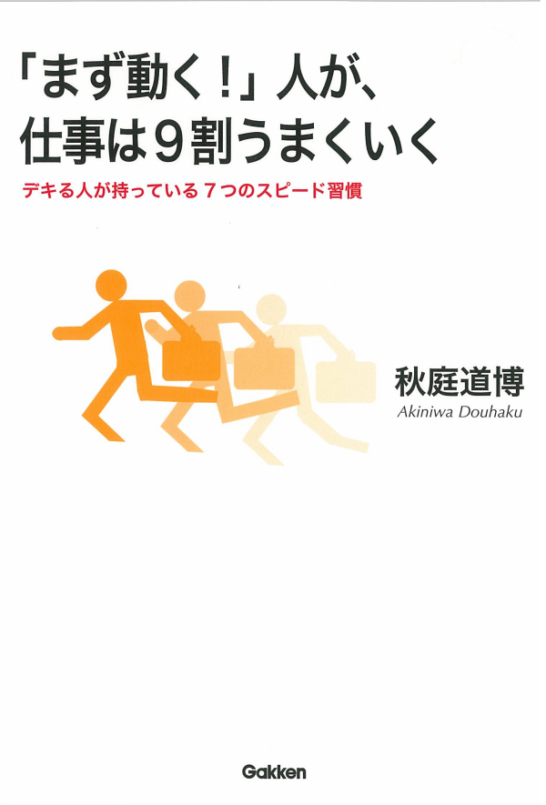「まず動く！」人が、仕事は9割うまくいく　デキる人が持っている７つのスピード習慣