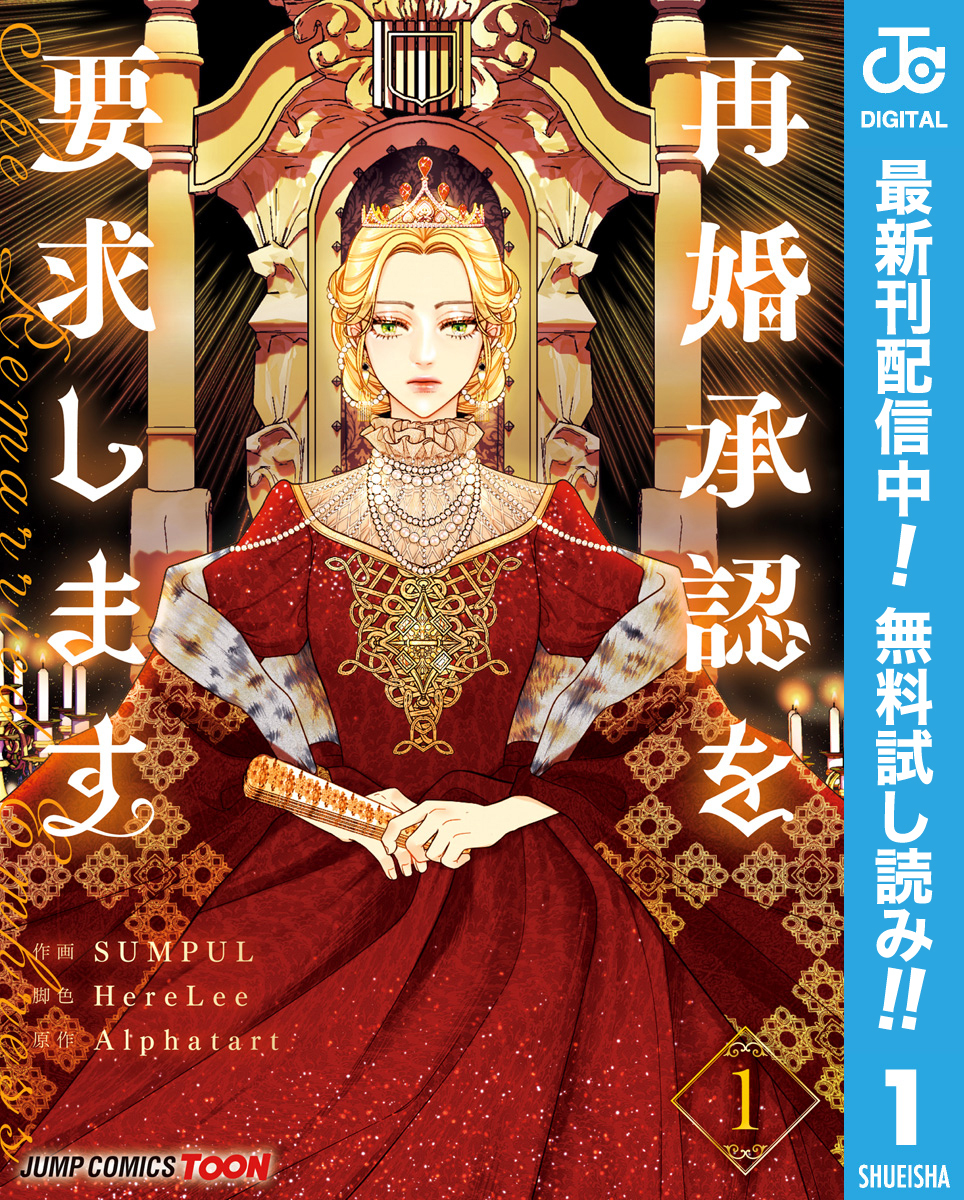 再婚承認を要求します 単行本版【フルカラー】【期間限定無料】 1