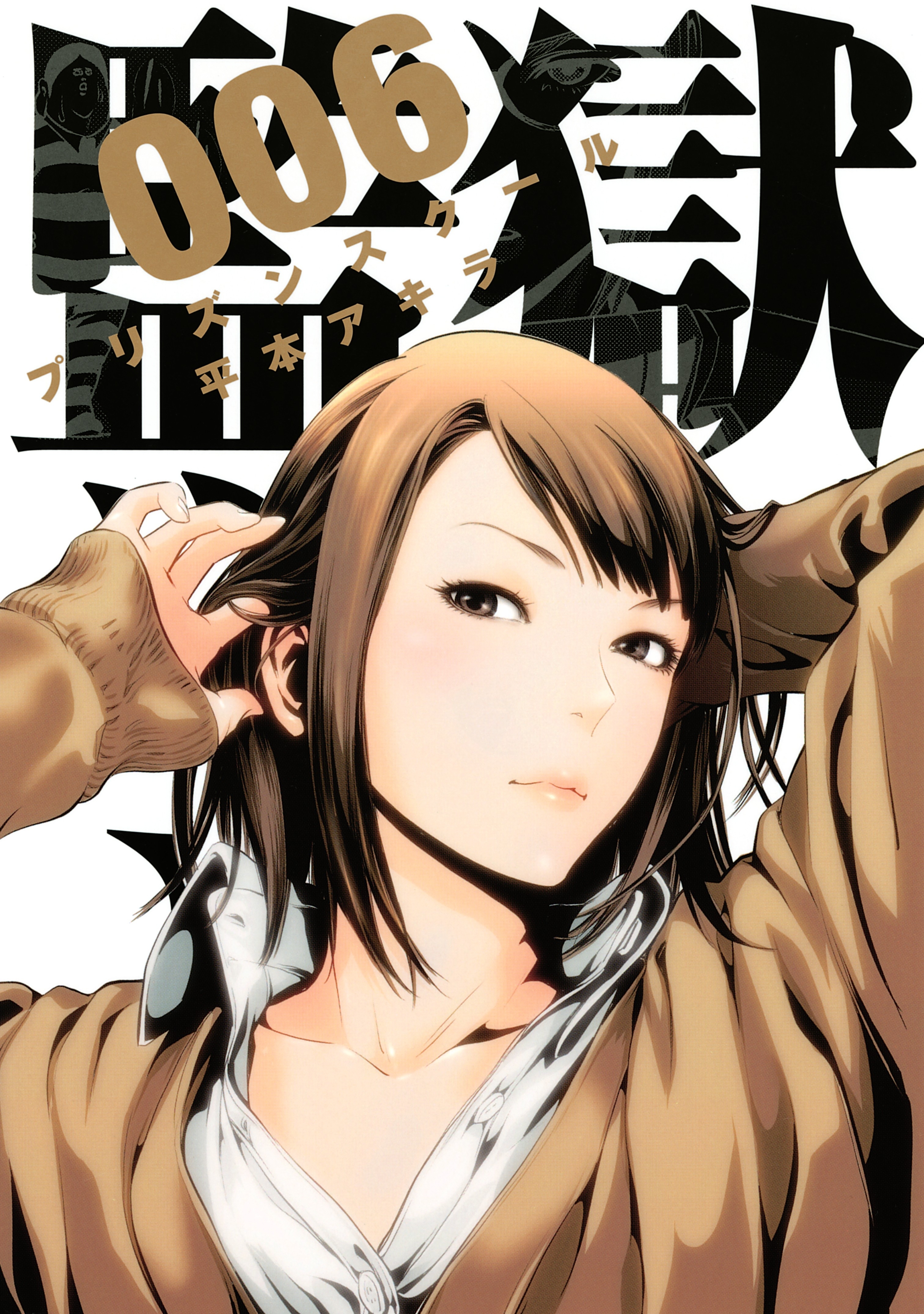 新規登録で全巻50%還元!】監獄学園全巻(1-28巻 完結)|平本 新規登録で全巻50%還元!】監獄学園全巻(1-28巻 完結)|平本