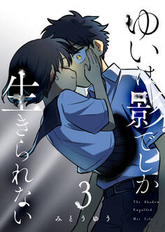 ゆいは影でしか生きられない(3)