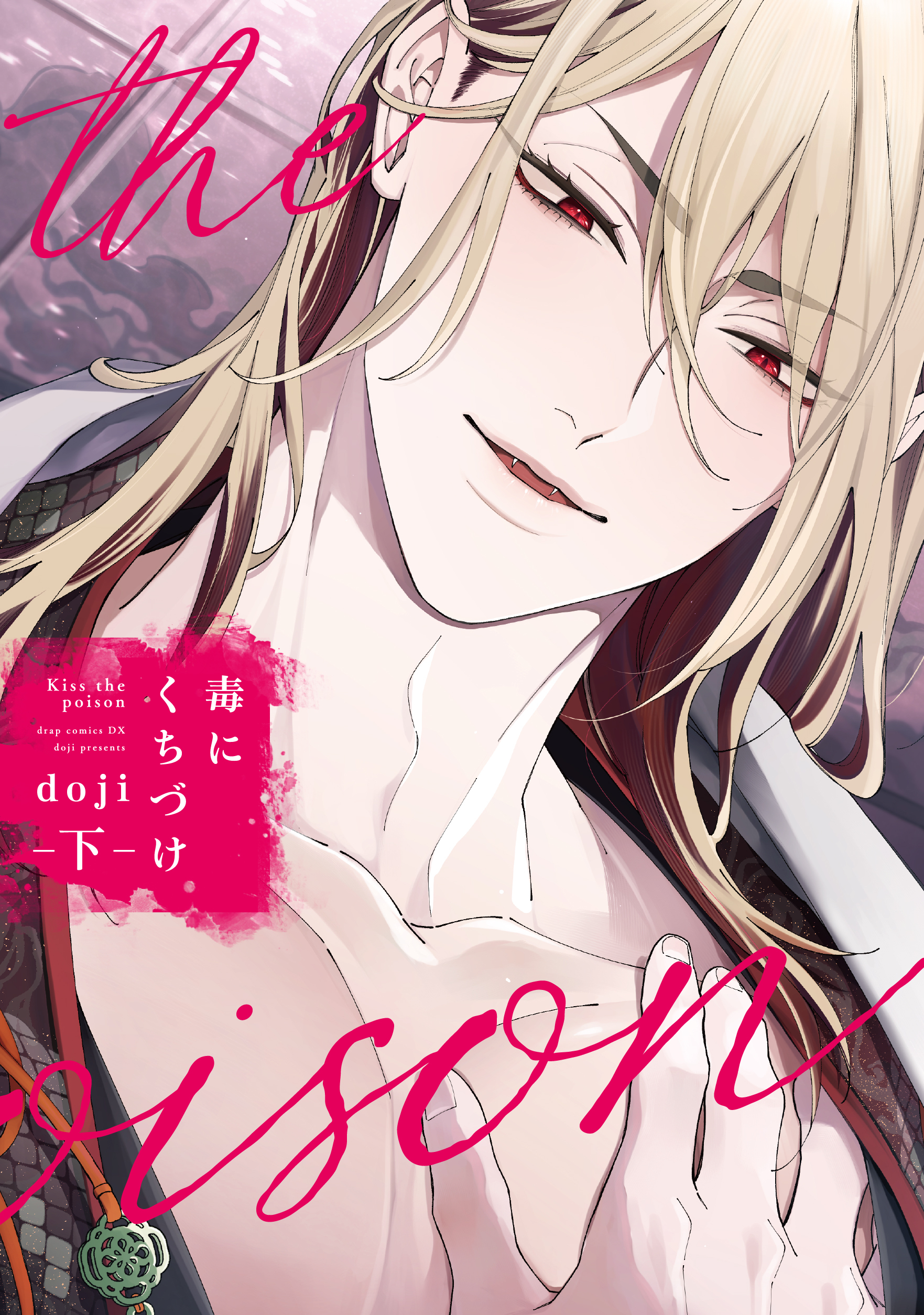 毒にくちづけ 下【電子限定描き下ろし付き】