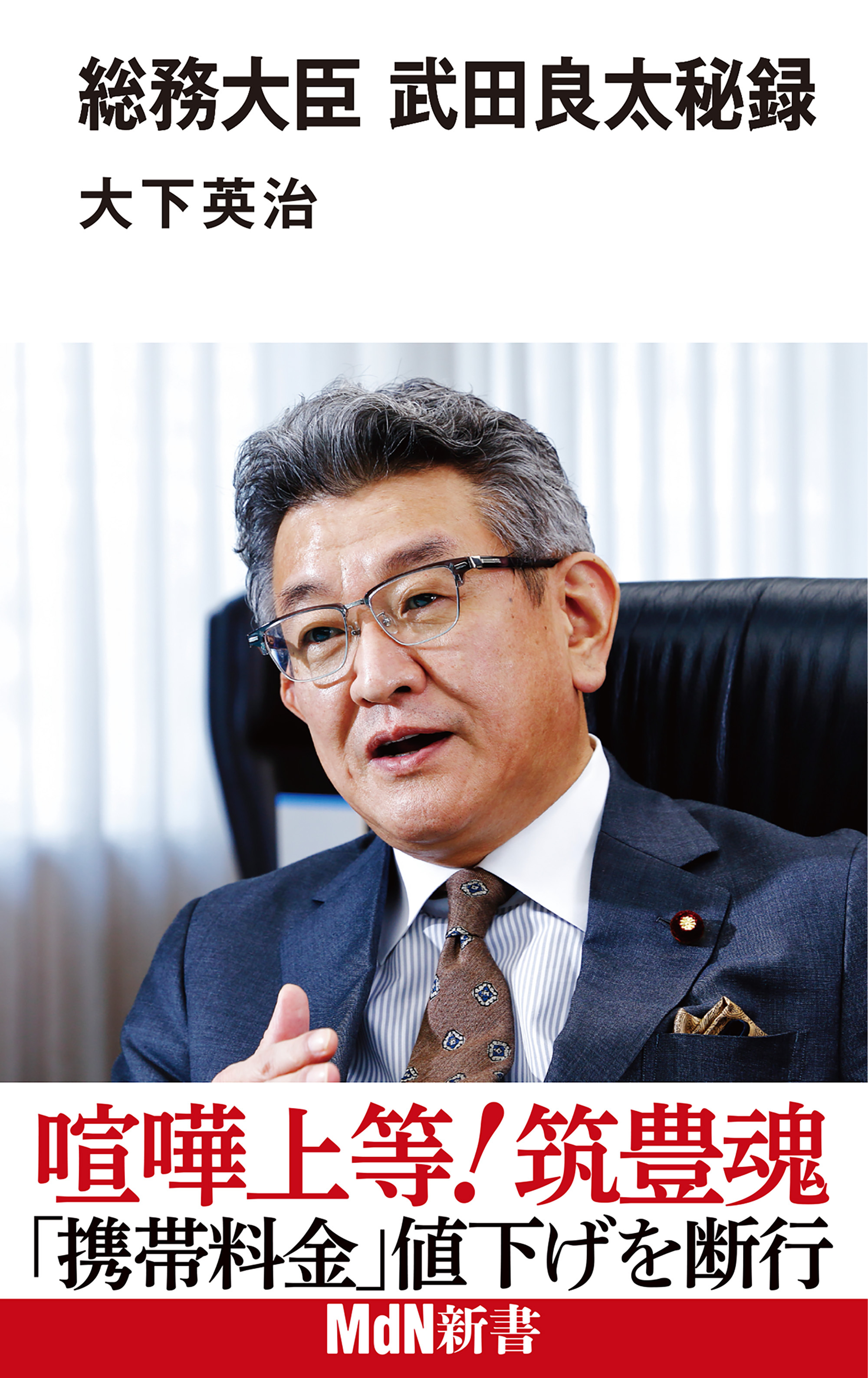 総務大臣 武田良太秘録