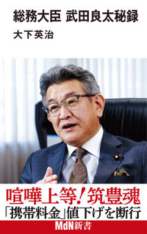 総務大臣 武田良太秘録