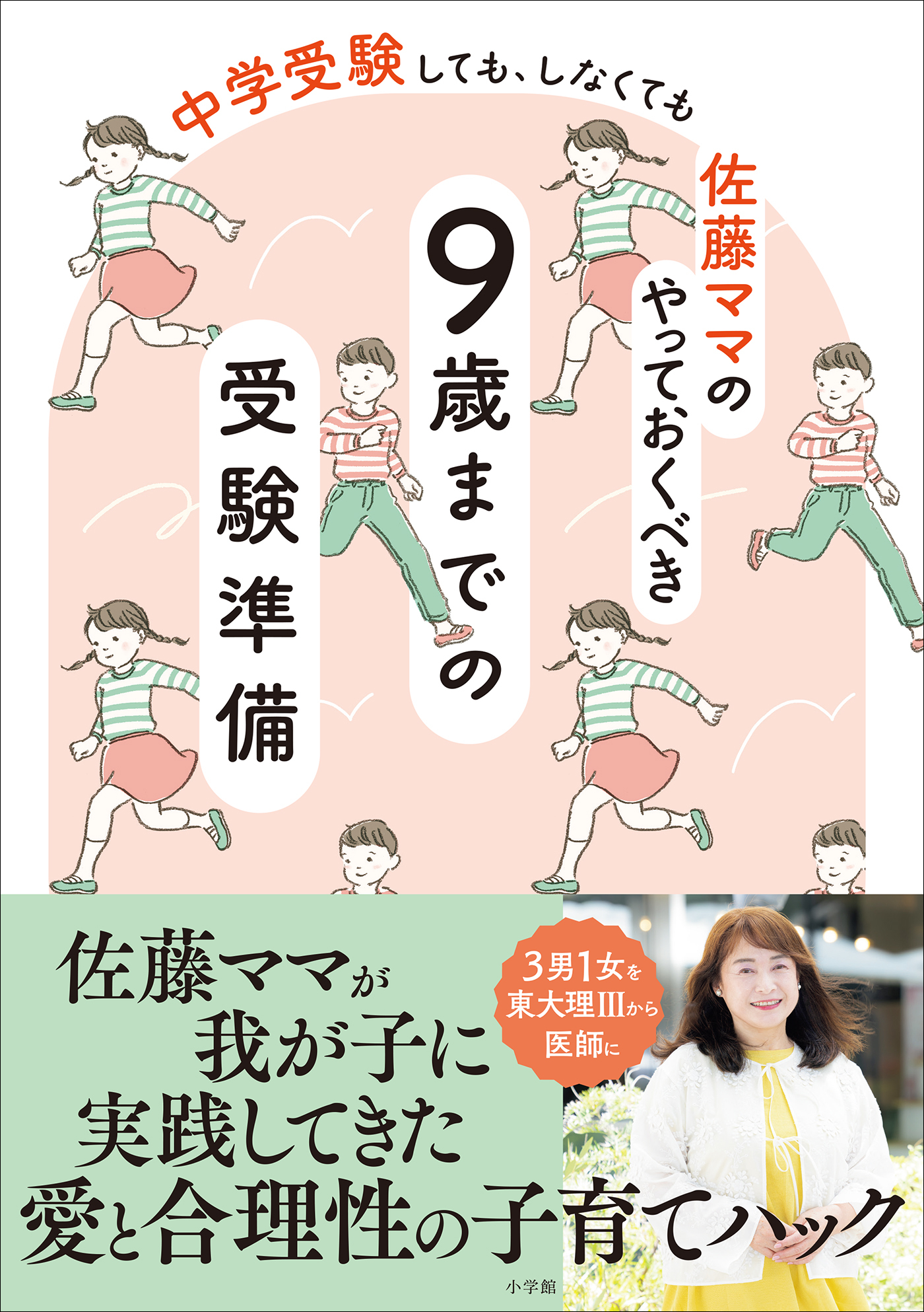 佐藤ママのやっておくべき　９歳までの受験準備　～中学受験　しても、しなくても～