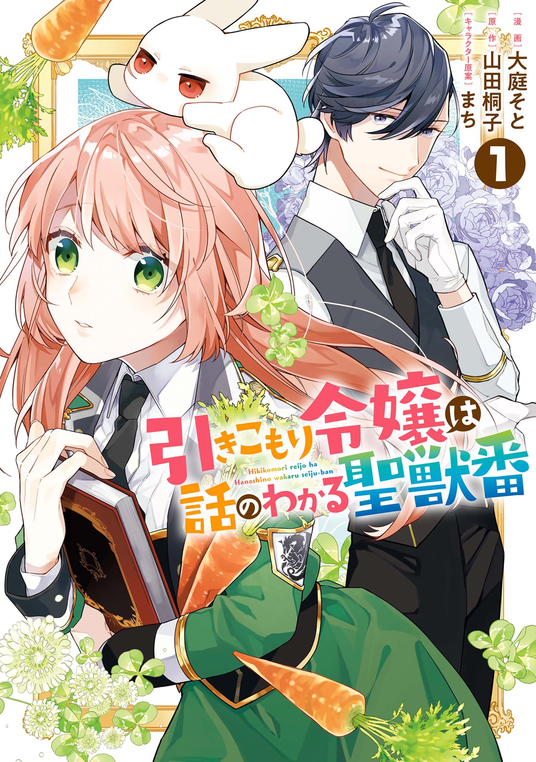 【期間限定　無料お試し版】引きこもり令嬢は話のわかる聖獣番: 1【電子限定描き下ろしカラーイラスト付き】