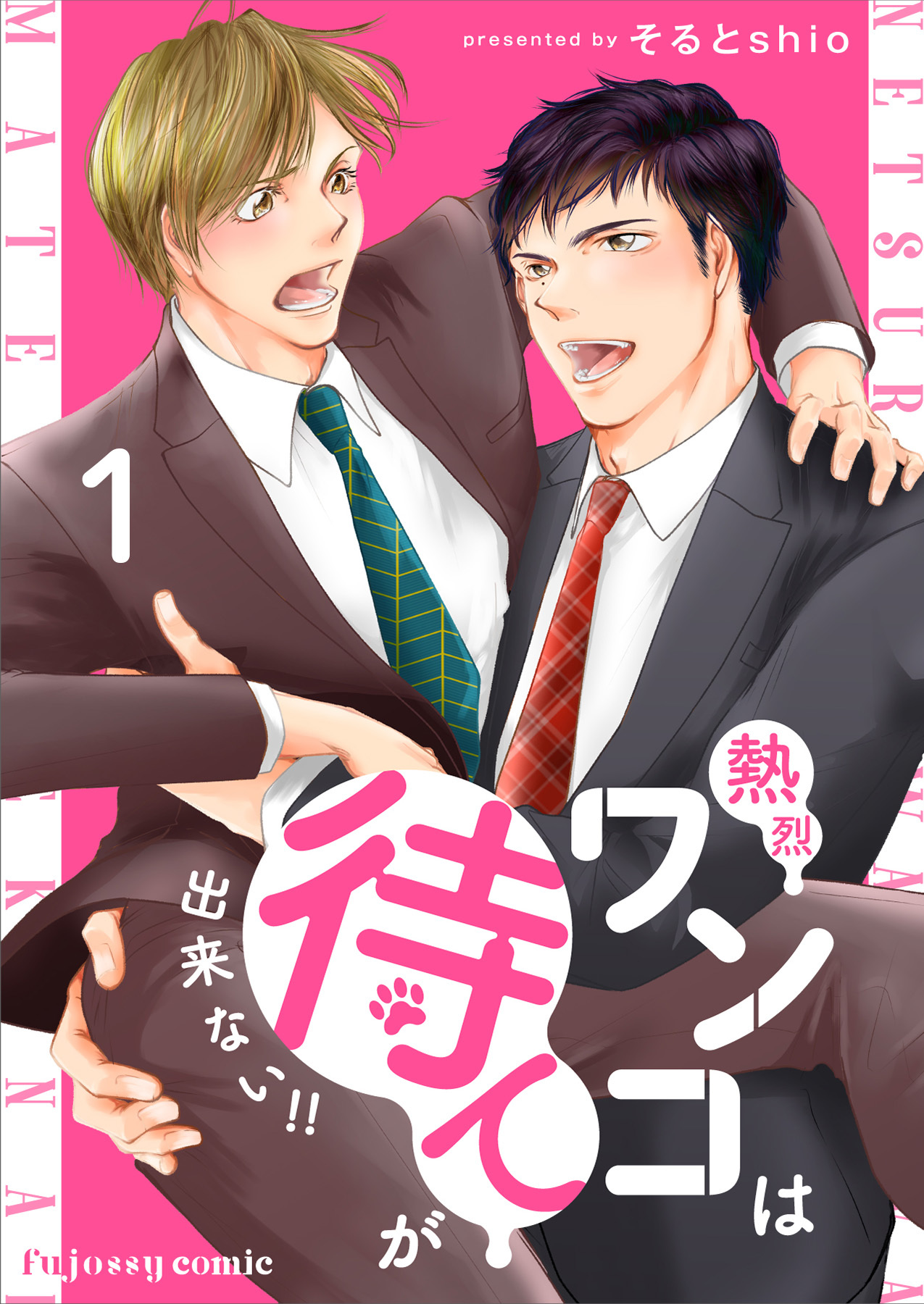 熱烈ワンコは待てが出来ない！！ 1