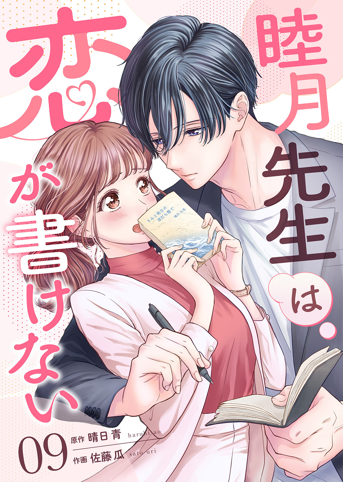 睦月先生は恋が書けない(9)