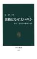 親指はなぜ太いのか 直立二足歩行の起原に迫る