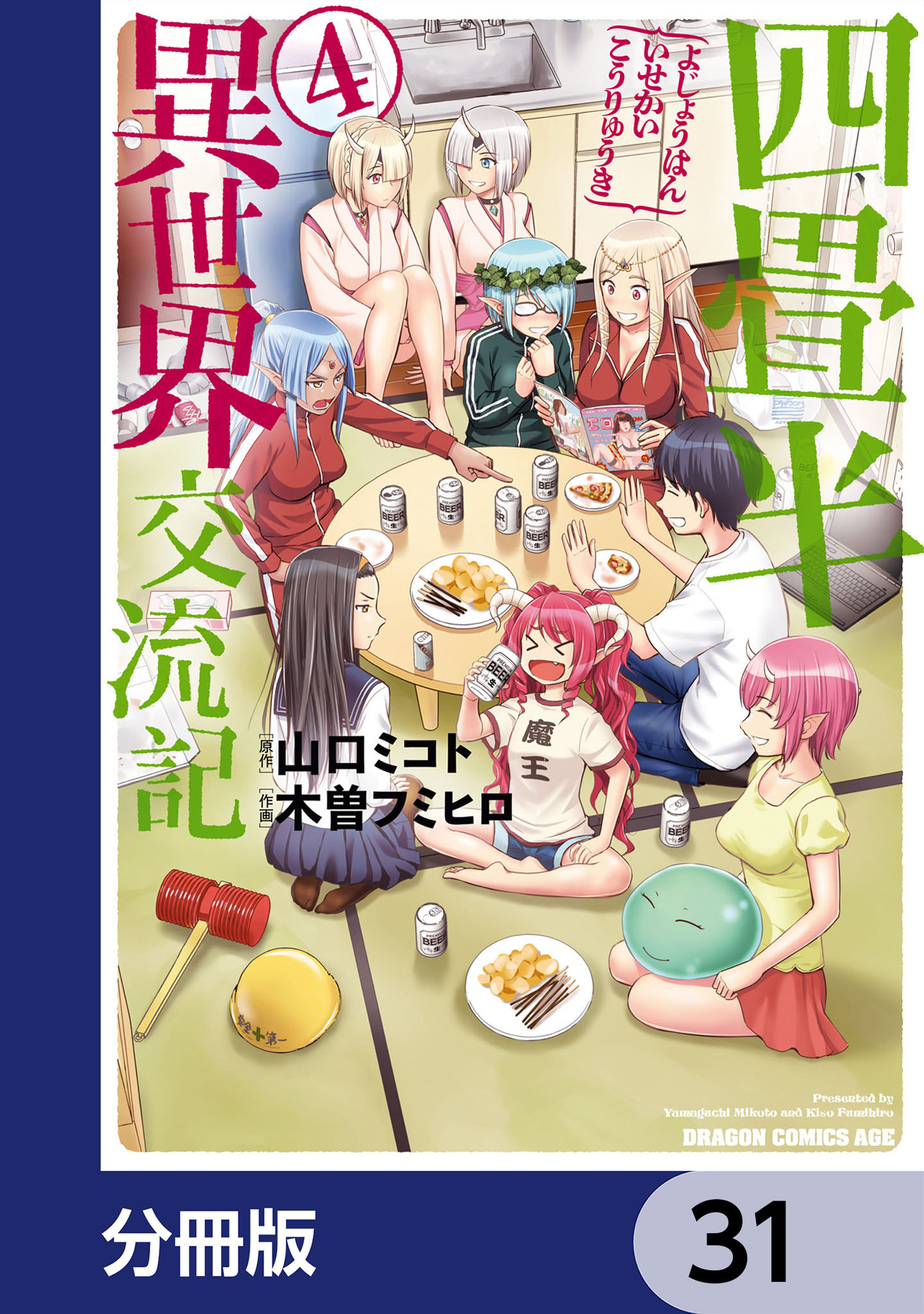 四畳半異世界交流記【分冊版】　31