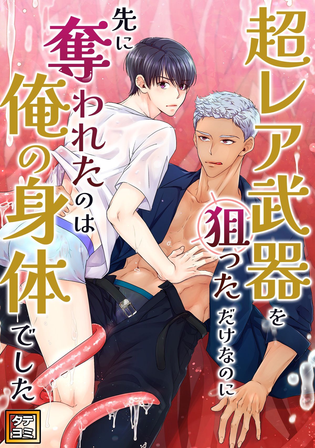 超レア武器を狙っただけなのに先に奪われたのは俺の身体でした【タテヨミ】(2)