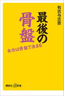 最後の骨盤 女力は骨盤で決まる