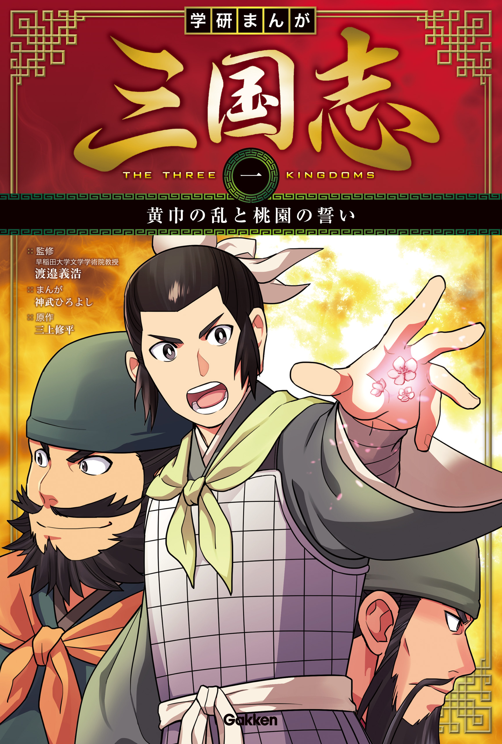学研まんが 三国志 黄巾の乱と桃園の誓い
