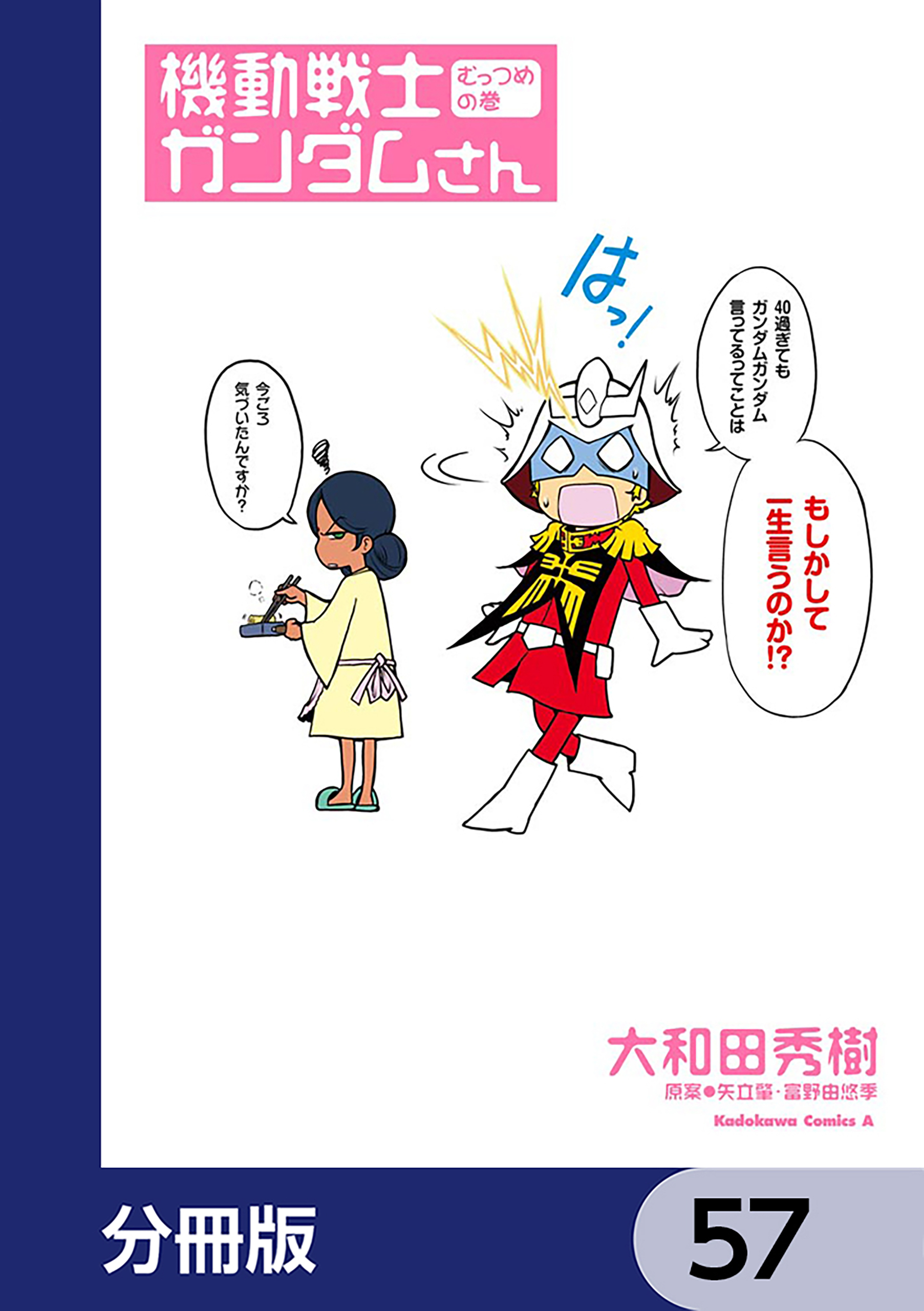 機動戦士ガンダムさん【分冊版】　57