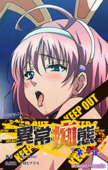 異常痴態 第一話【フルカラー】