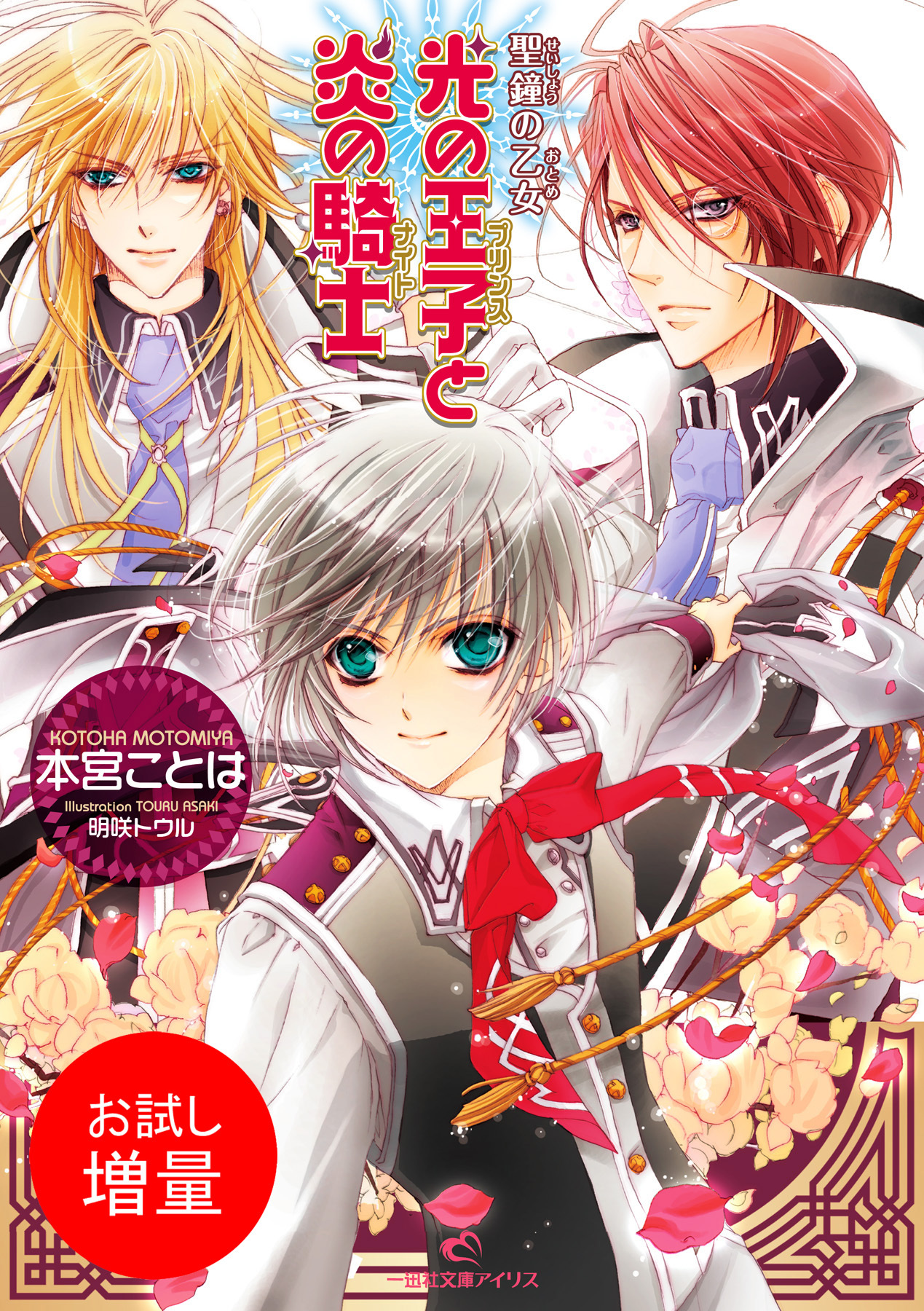 【期間限定　試し読み増量版】聖鐘の乙女 1 光の王子と炎の騎士