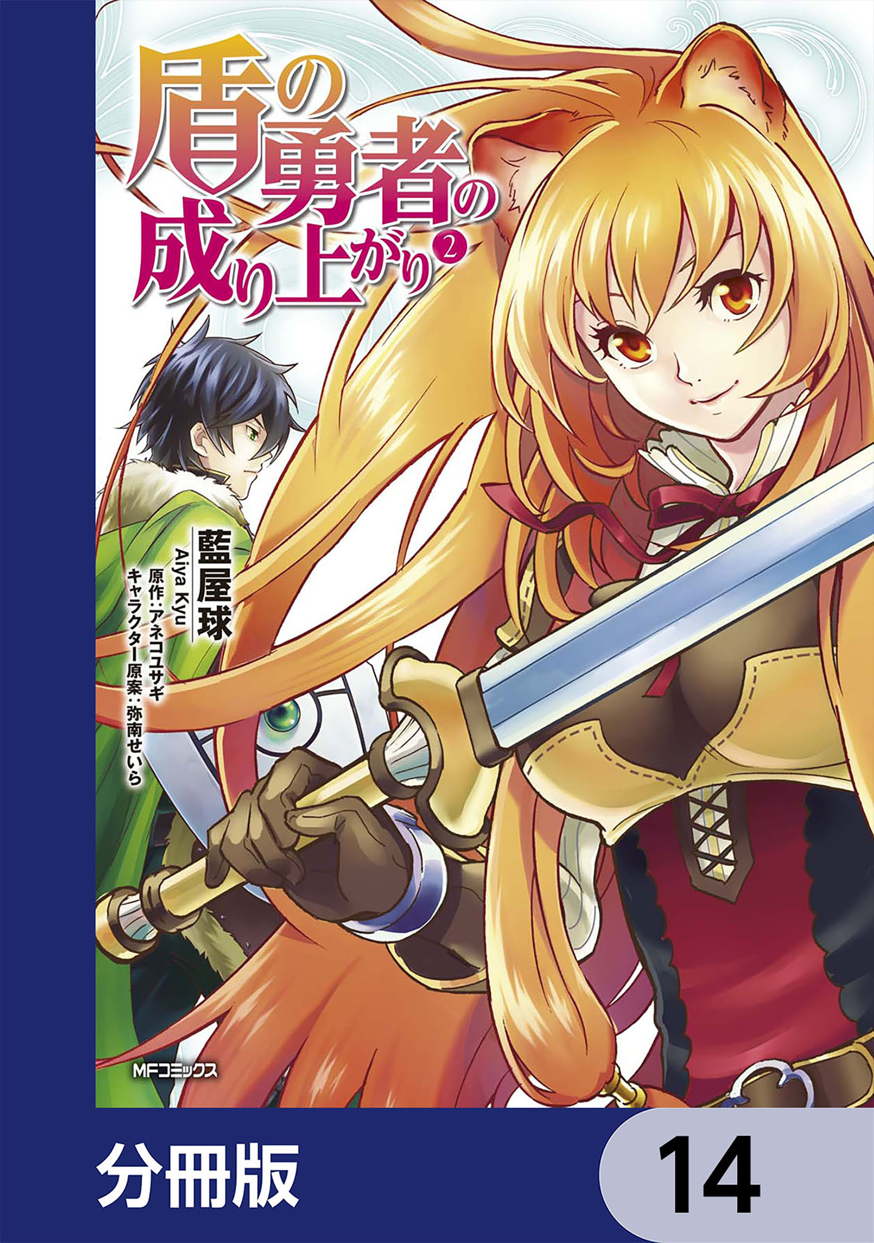 盾の勇者の成り上がり 分冊版 14巻 藍屋球 アネコユサギ 弥南せいら 人気マンガを毎日無料で配信中 無料 試し読みならamebaマンガ 旧 読書のお時間です