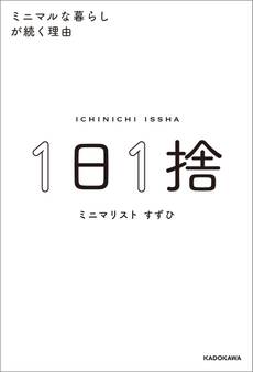 1日1捨 ミニマルな暮らしが続く理由