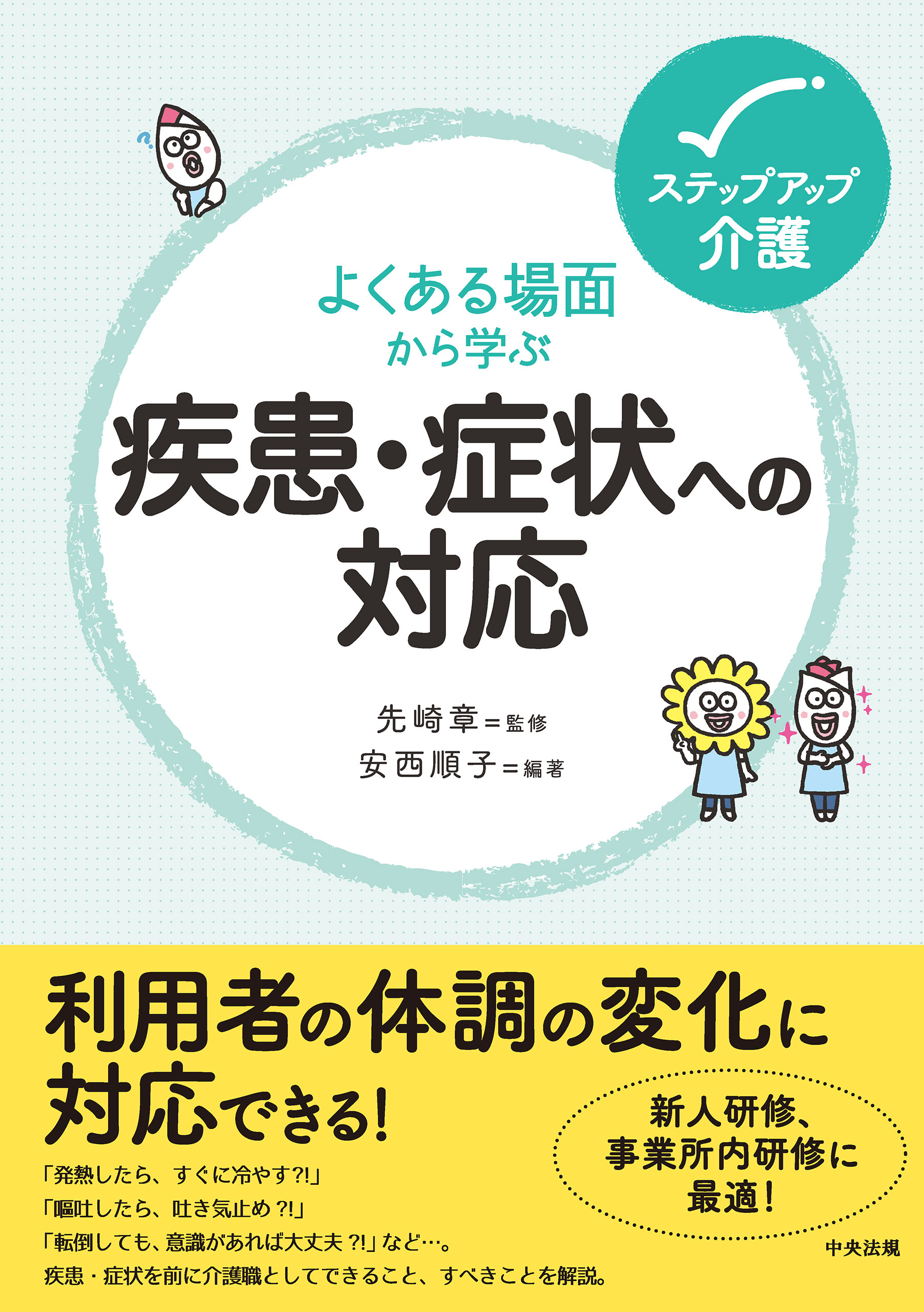 よくある場面から学ぶ疾患・症状への対応
