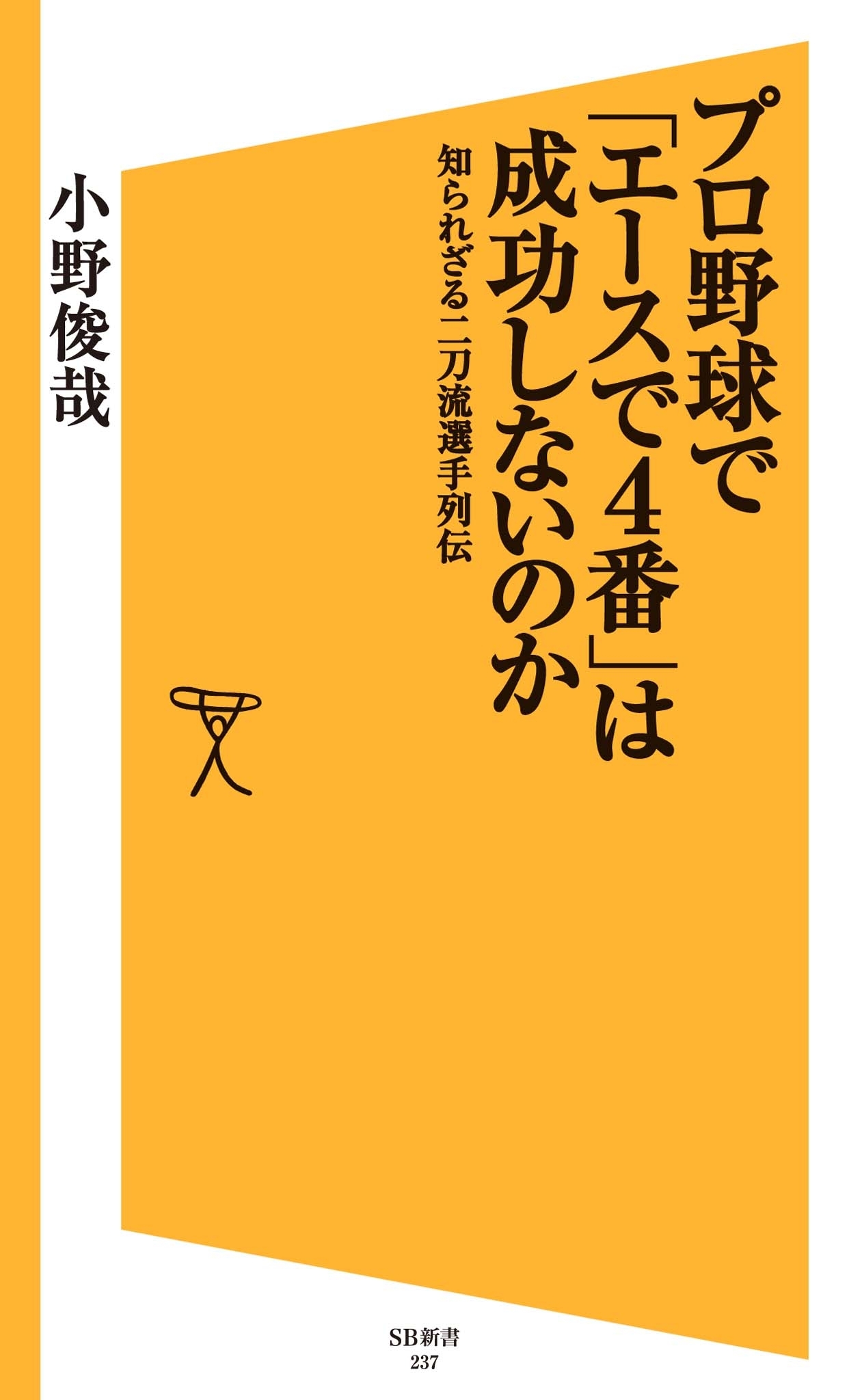 プロ野球で「エースで4番」は成功しないのか