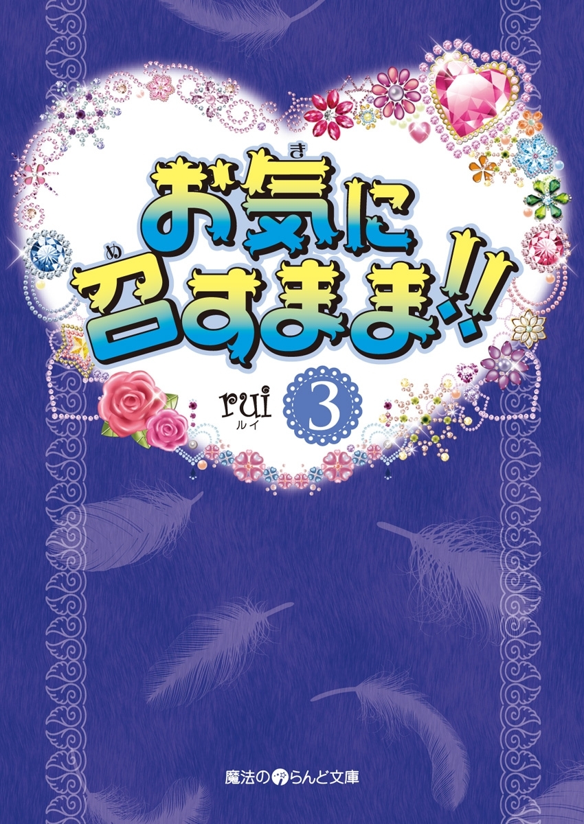 お気に召すまま!!