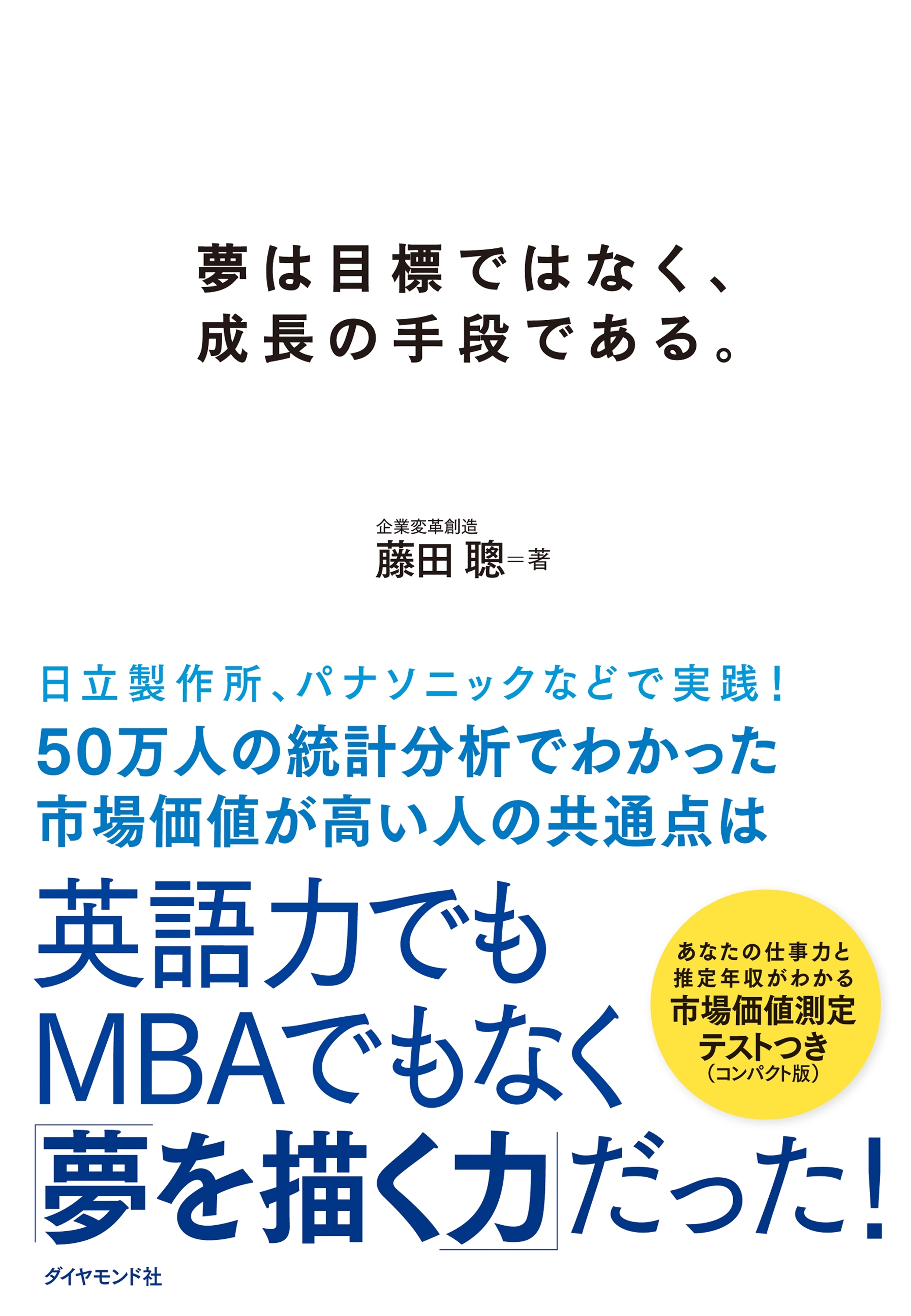夢は目標ではなく、成長の手段である。