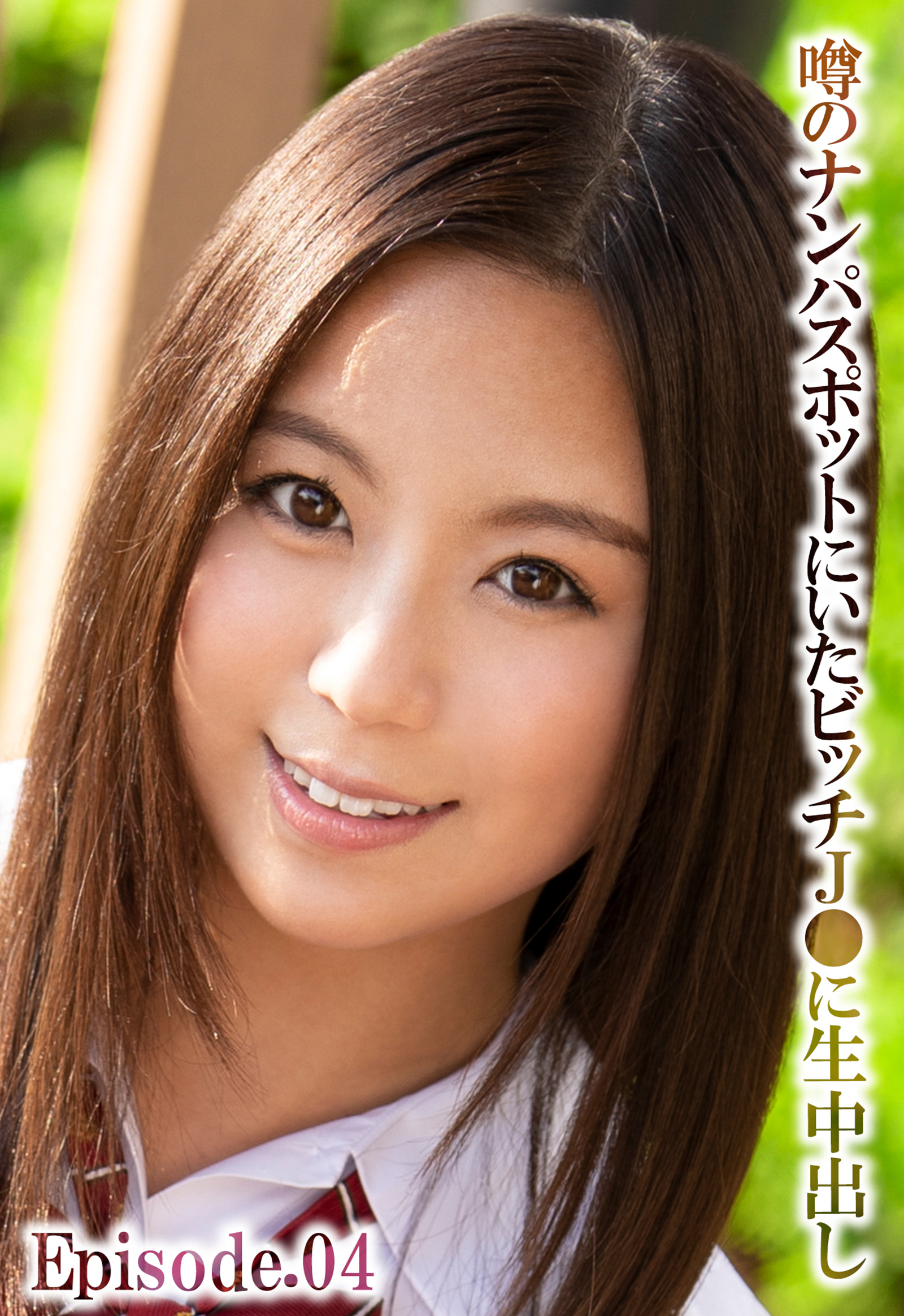 噂のナンパスポットにいたビッチJ●に生中出し Episode.04