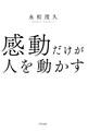 感動だけが人を動かす(きずな出版)