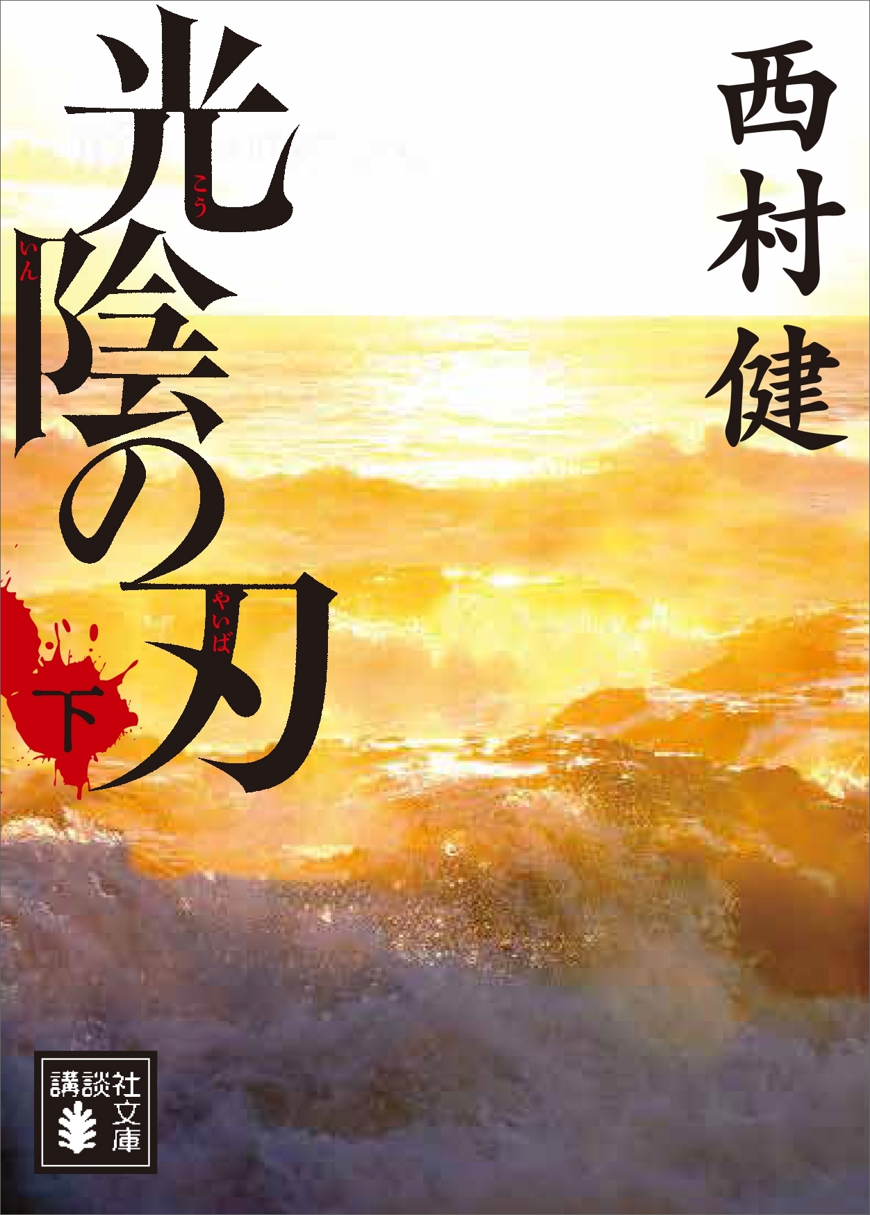 光陰の刃
