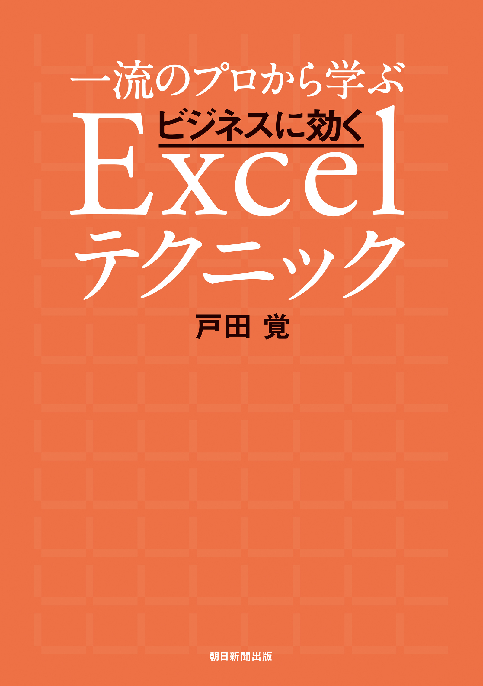一流のプロから学ぶ　ビジネスに効くExcelテクニック