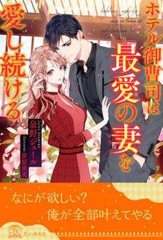 【全1-6セット】ホテル御曹司は最愛の妻を愛し続ける【イラスト付】