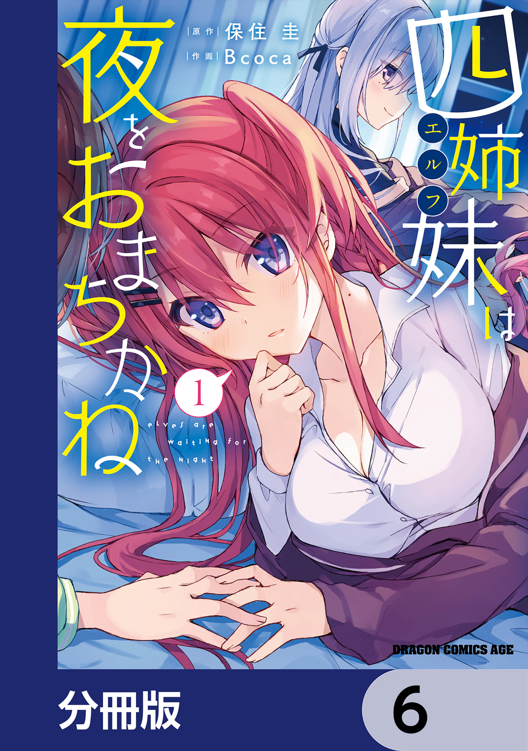 四姉妹は夜をおまちかね【分冊版】　6